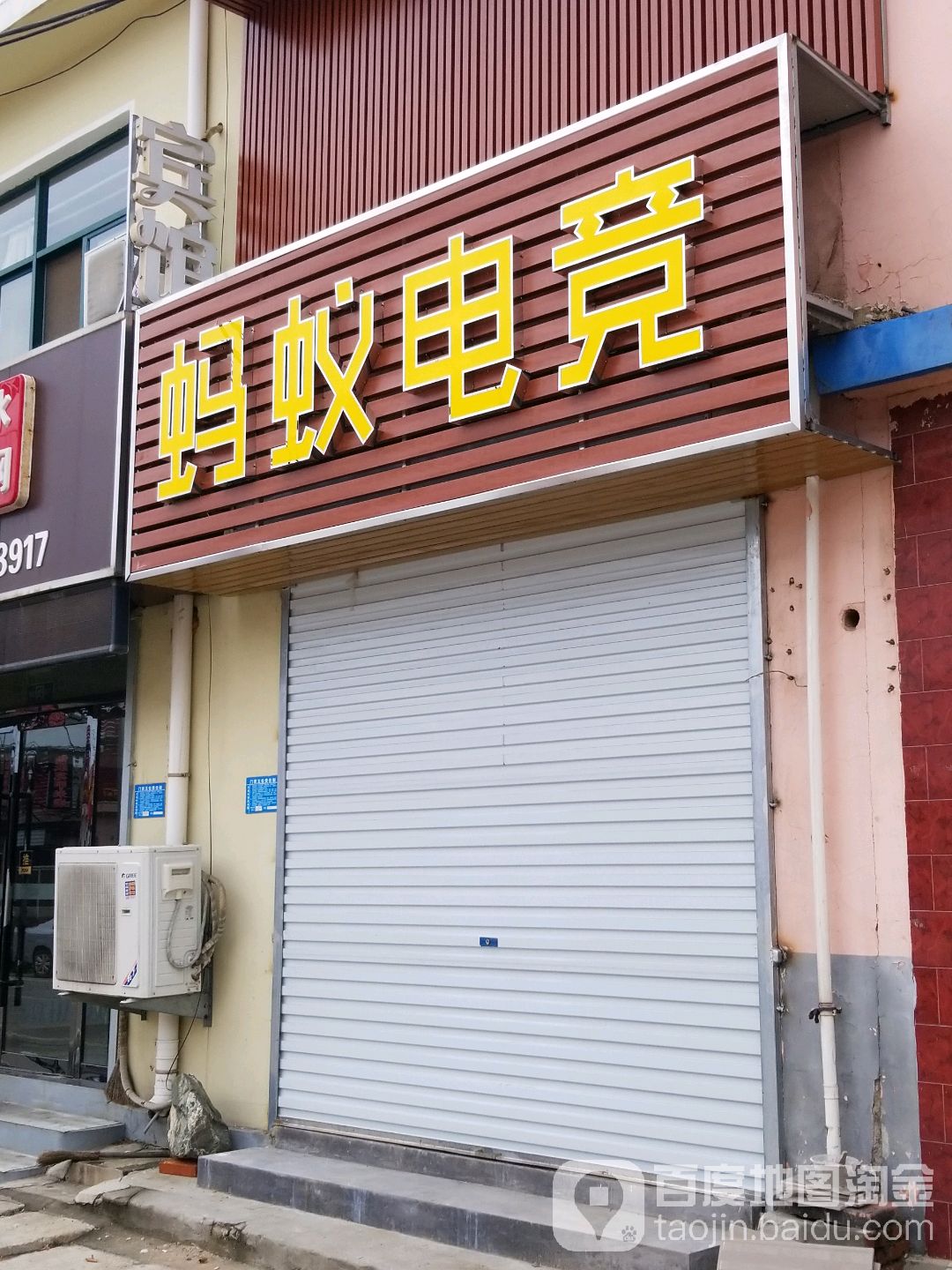 蚂蚁电竞(民主路店)