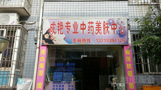 成艳专业中药美肤中心(银龙·名居景园店)