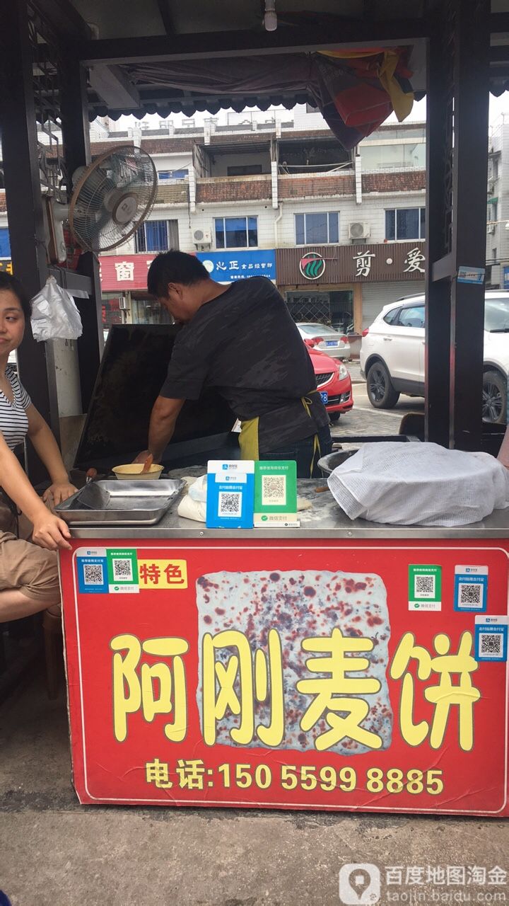 阿刚麦饼(鸿基商贸城店)