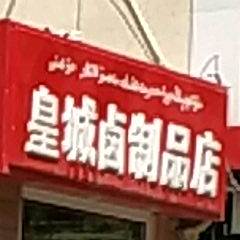 皇城卤制品商(建设路店)