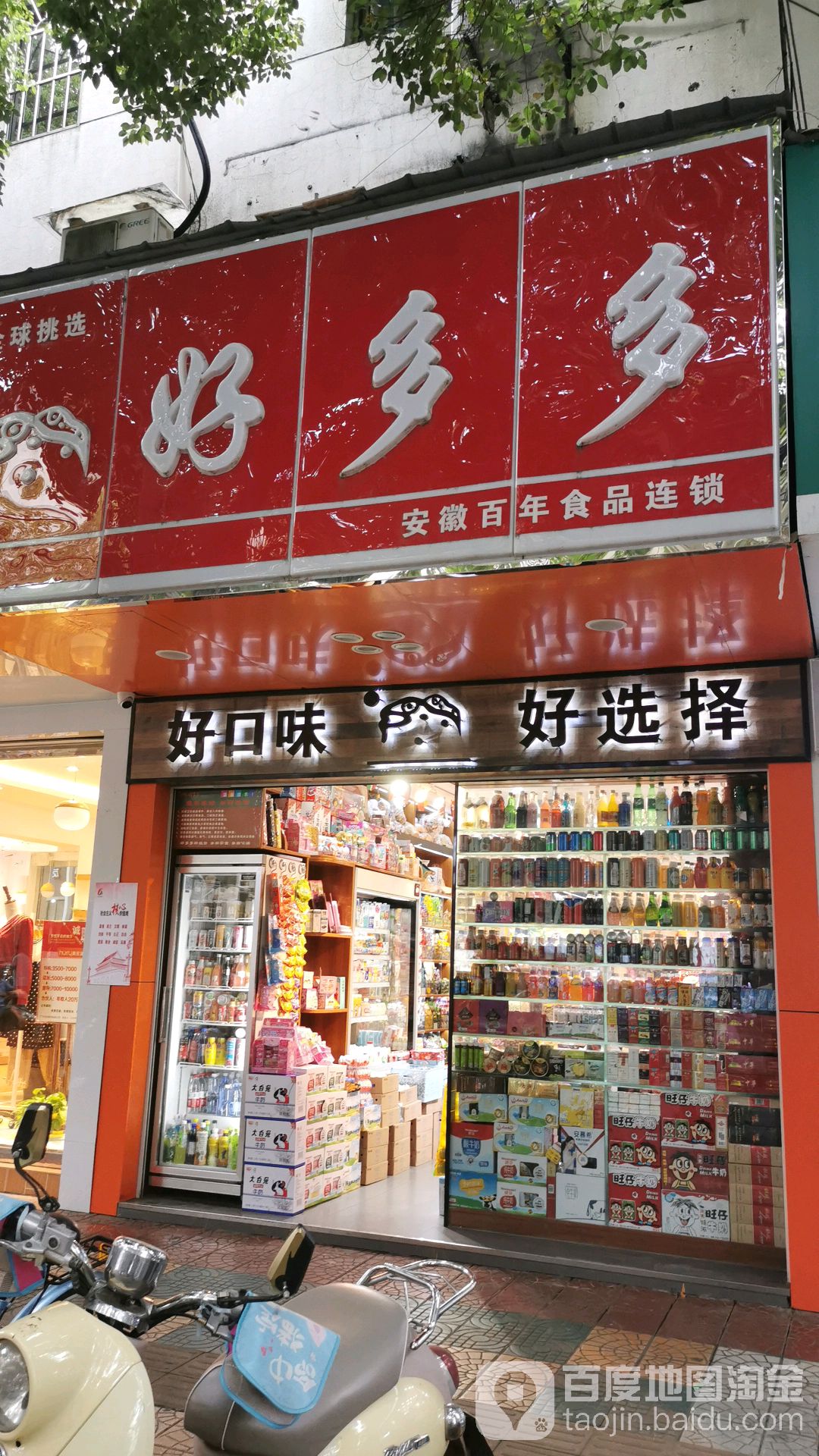 好多多食品店(升平街店)