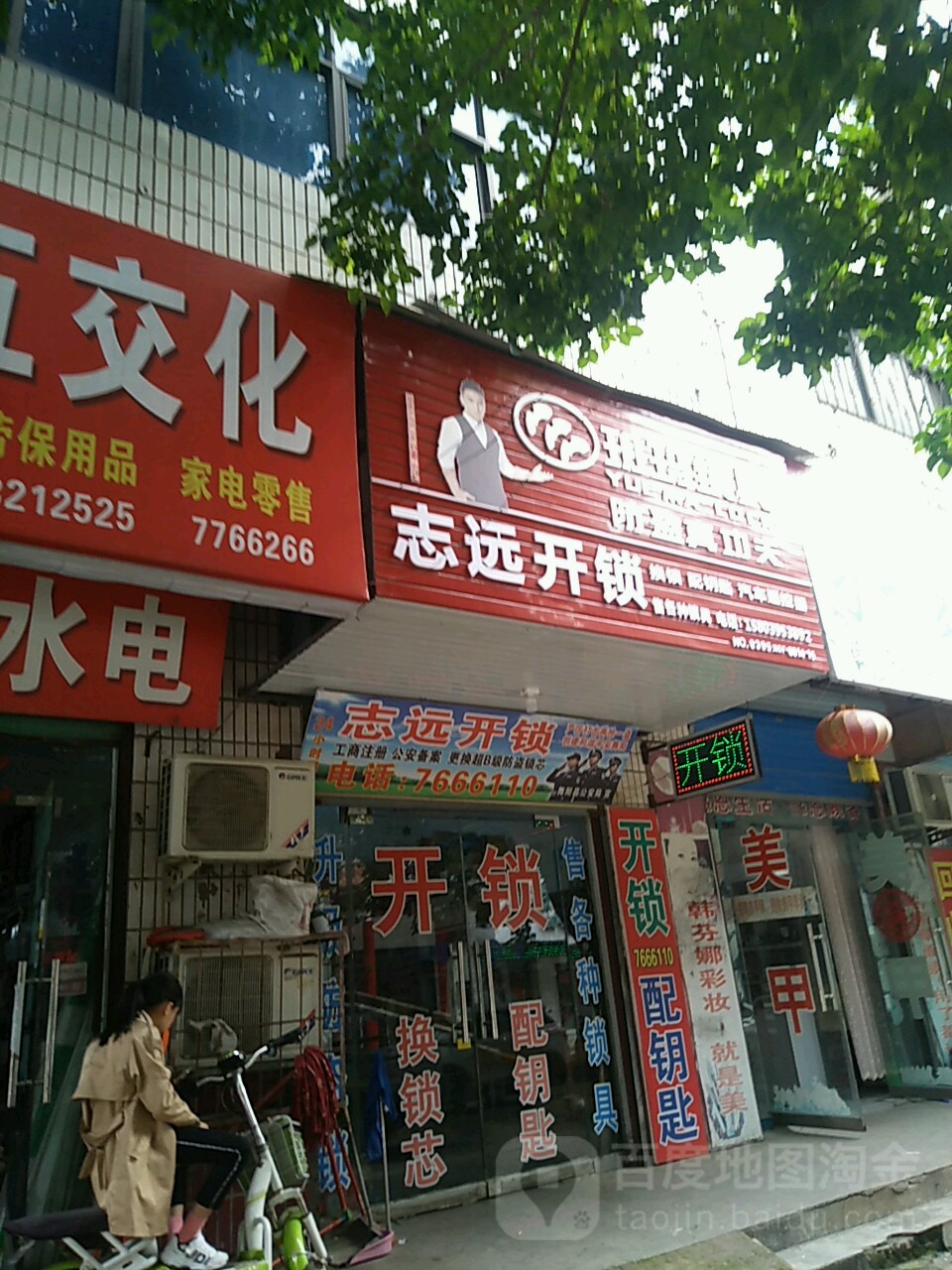 志远开锁