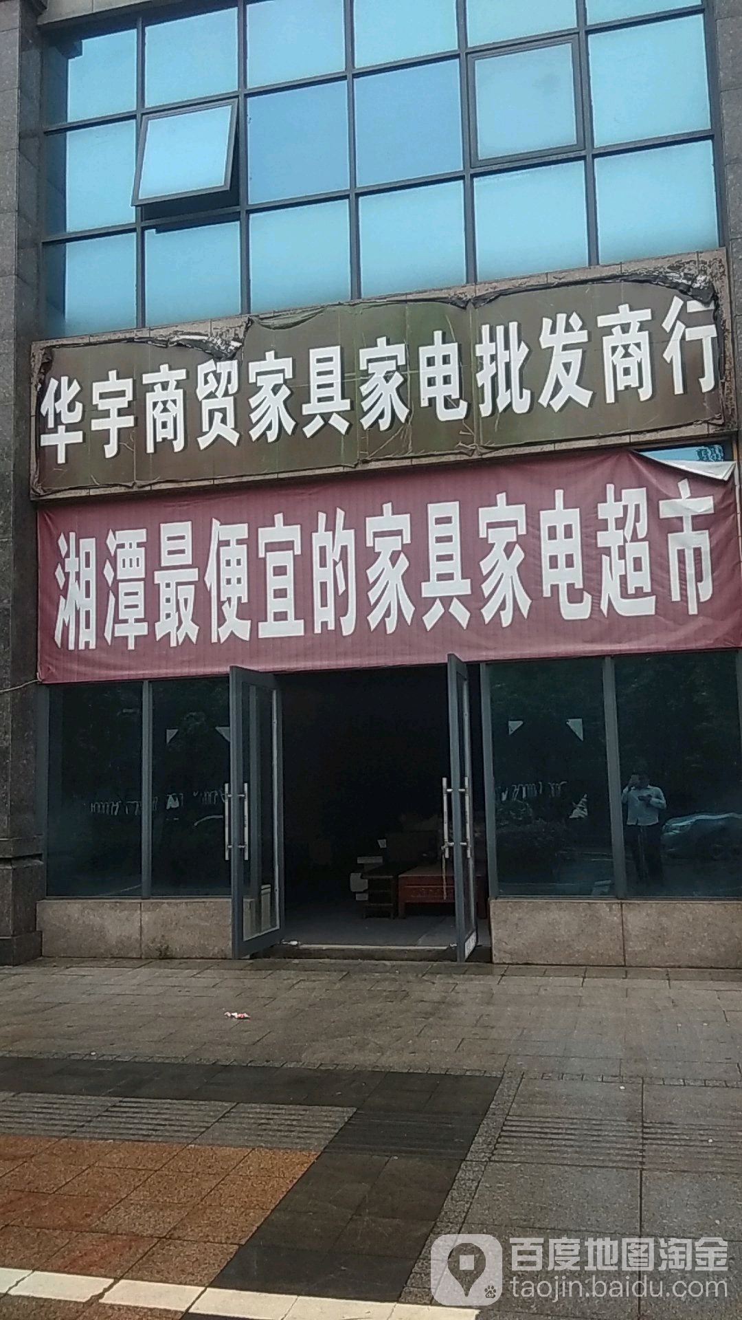 华宇商贸家具家电批发商行(学府路店)