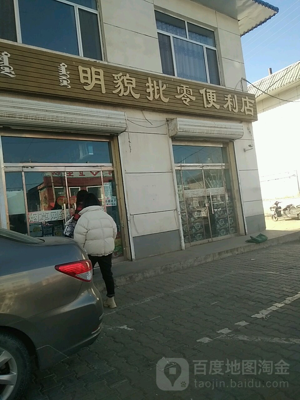 明貌批零便利店