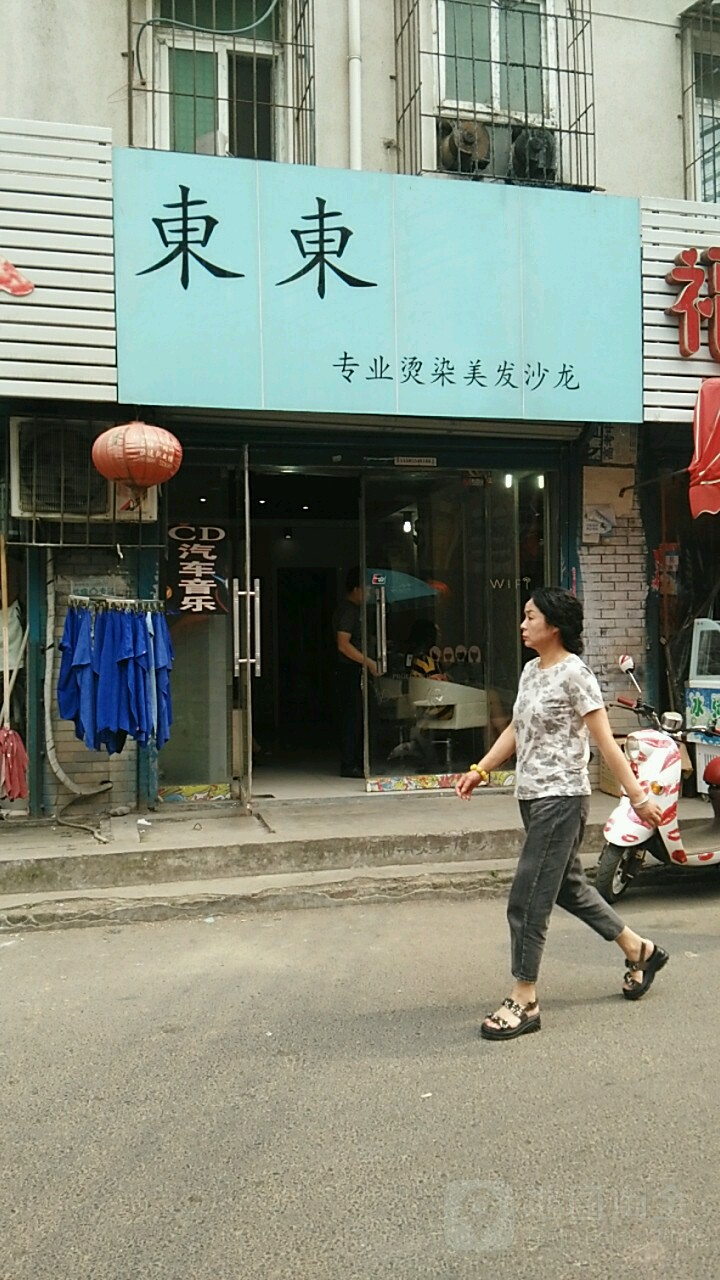 东东专业烫染美发店沙