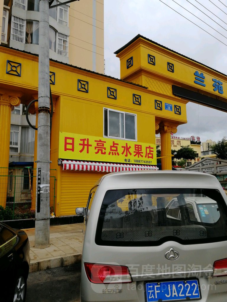 日升亮点水果店
