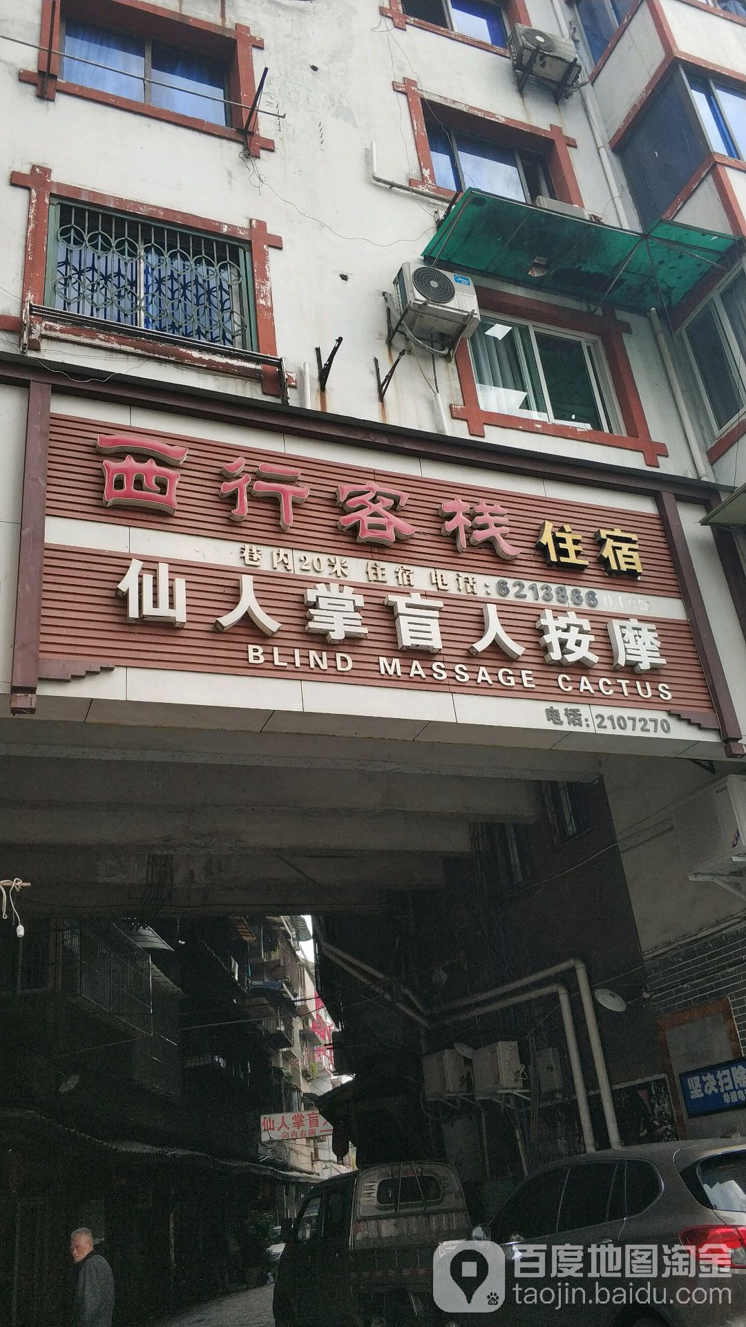 仙人掌盲人按摩(油榨街店)环境
