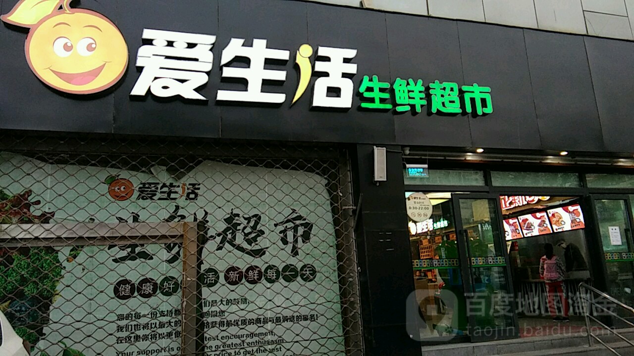 爱生活生鲜超市(南川西路店)