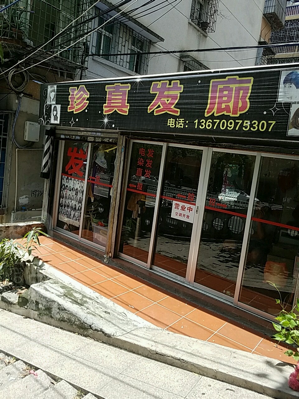 珍真发廊