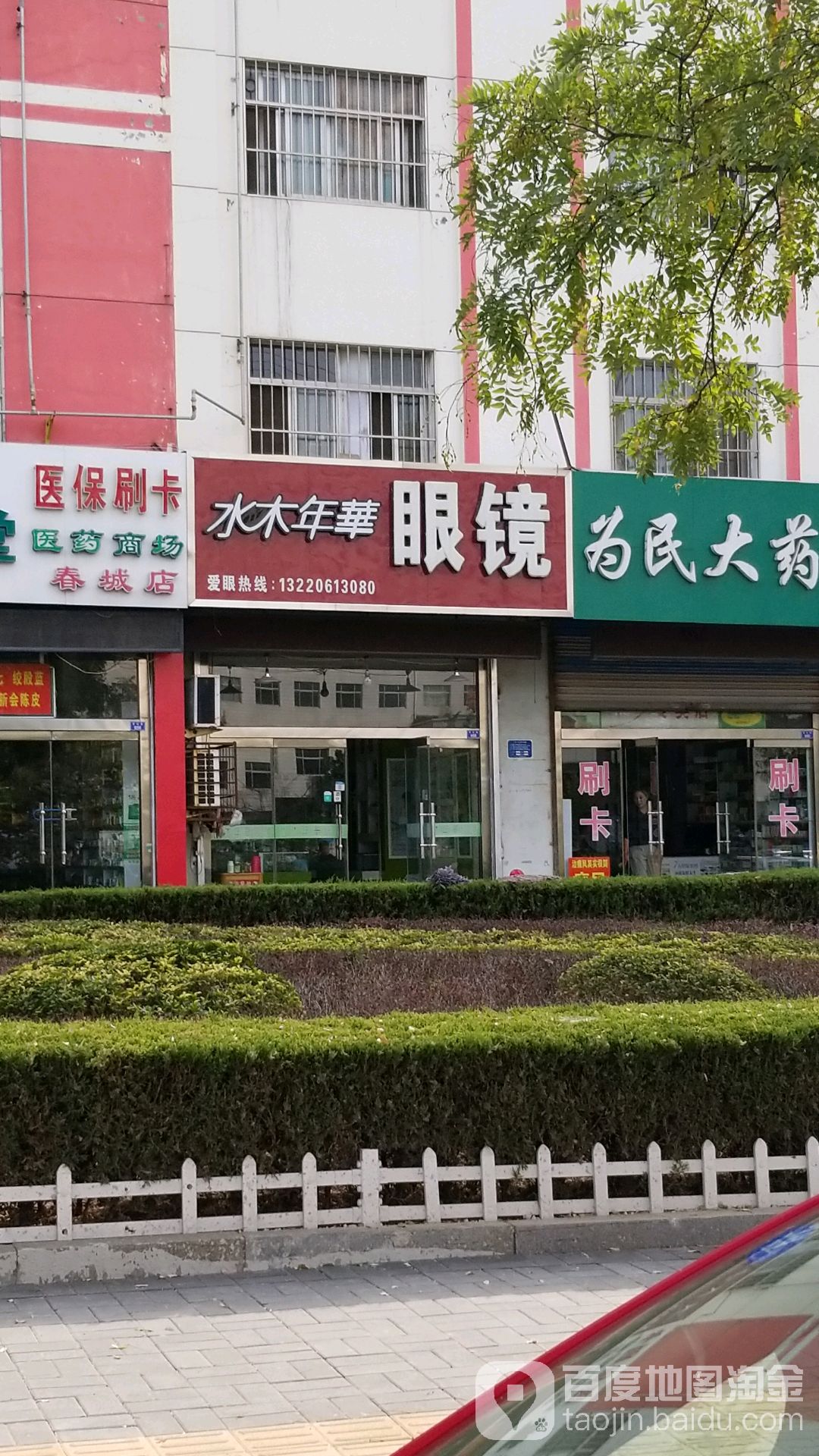 水木年华眼睛(青云路店)