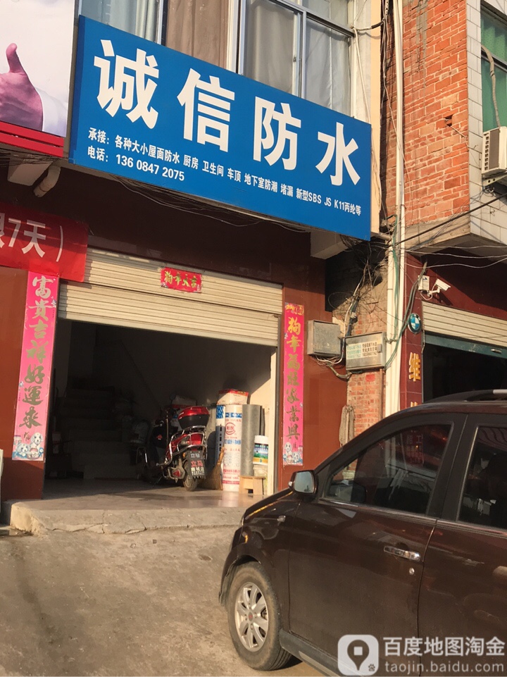 商城县诚信防水(美人岗路店)