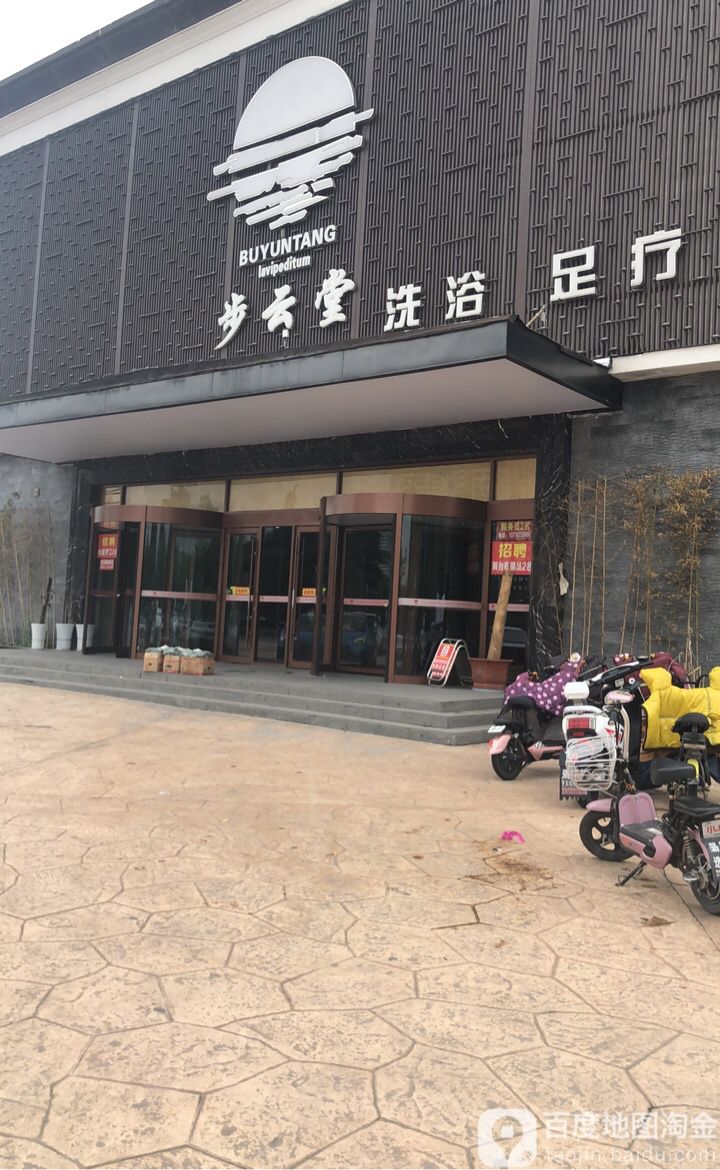 步云堂玉足行疗