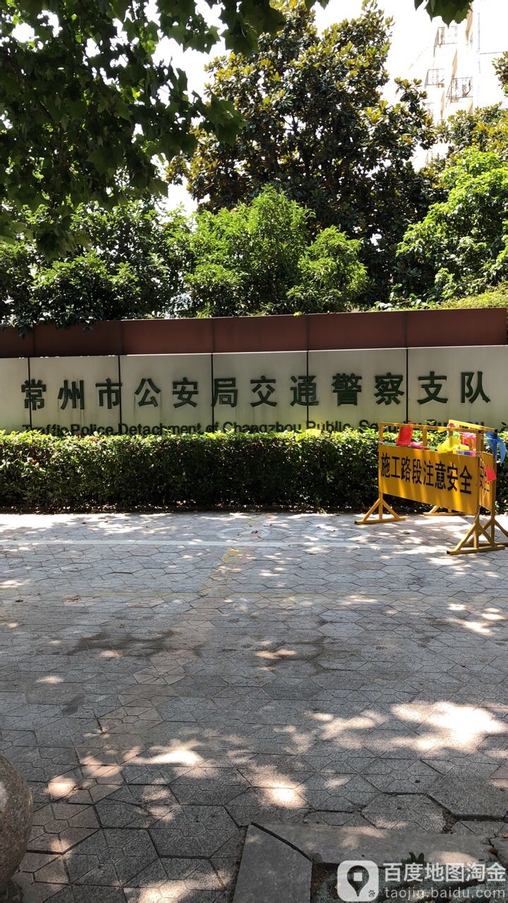 常州市公安局交通警察支队
