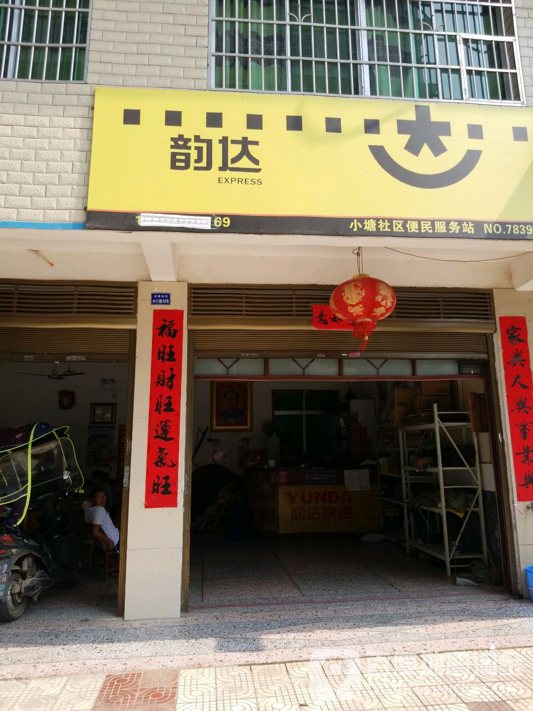 韵达速递(no.783953店)