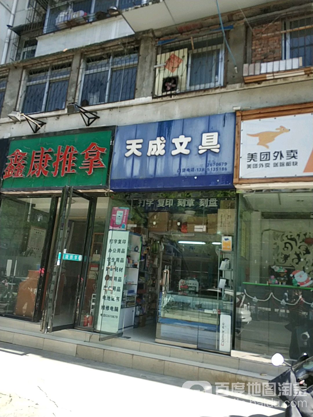 鑫康推拿(庐江路)