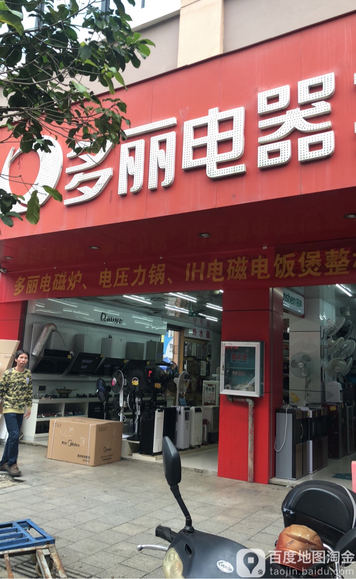 多丽电器(新华街北店)