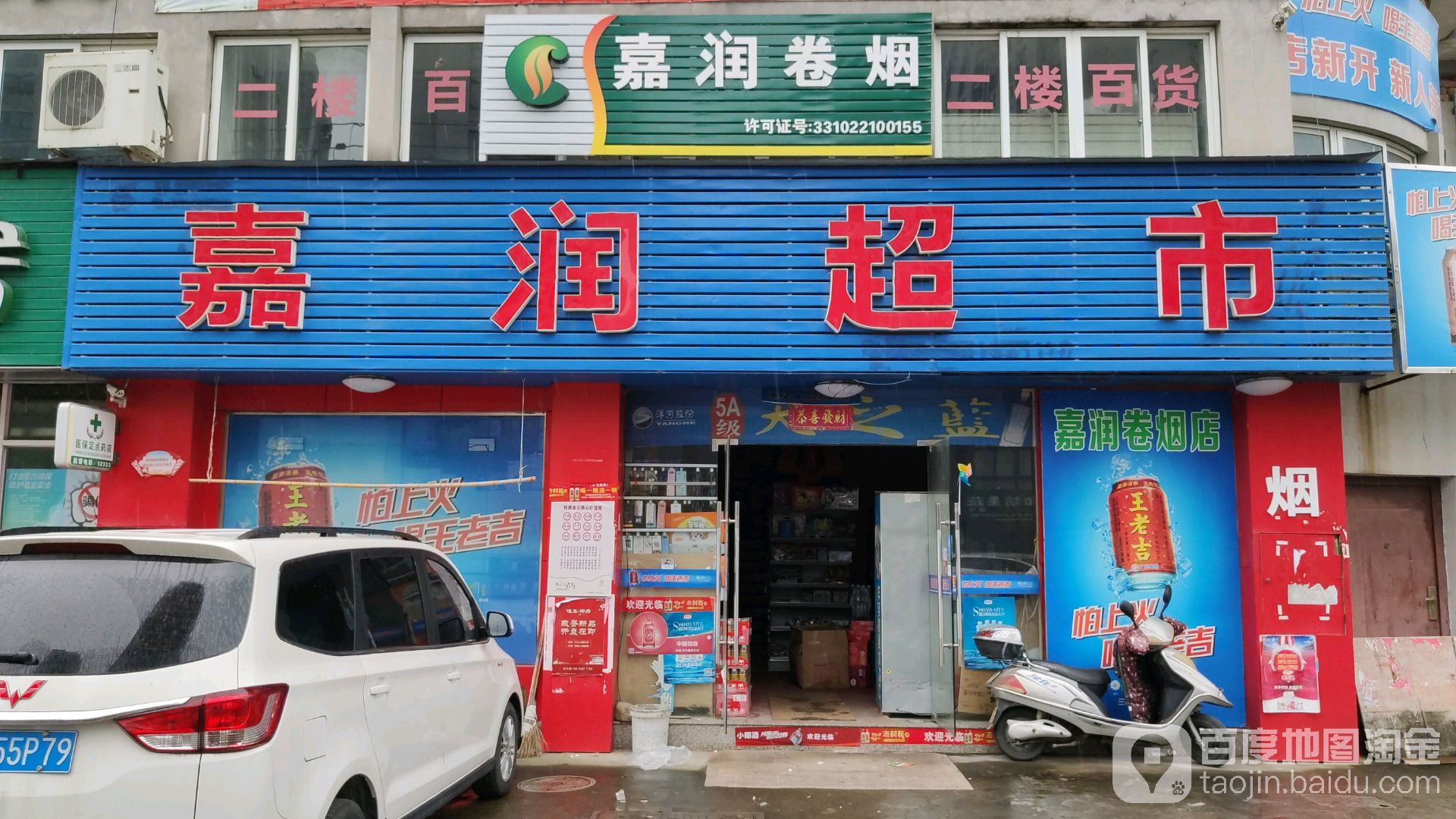 嘉润超市(交通路店)