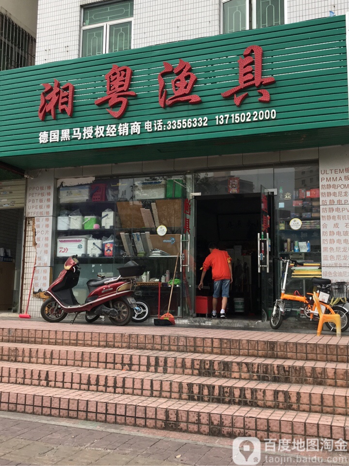 湘粤渔具(宝安大道店)