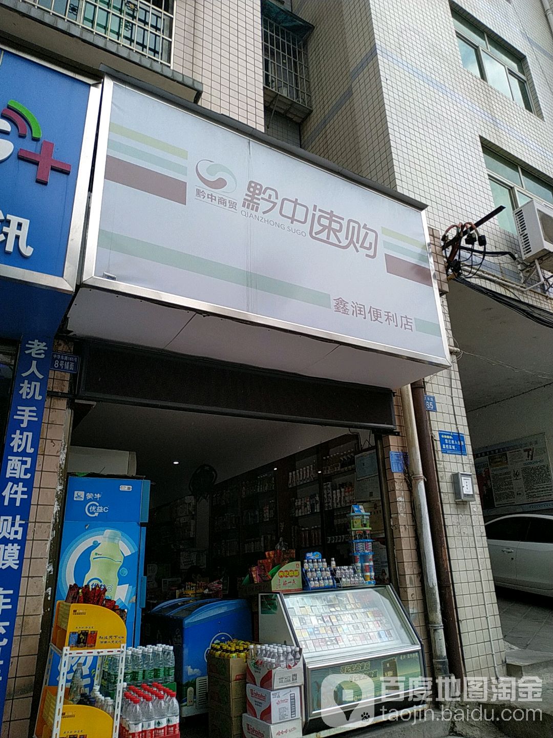 鑫润时便利店