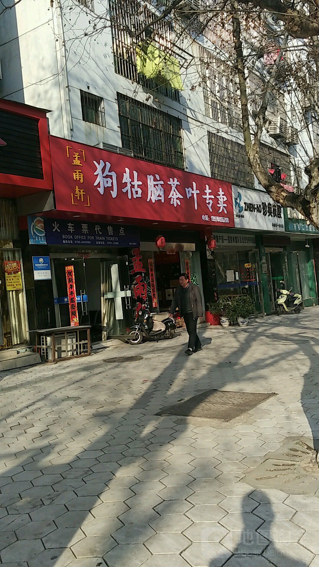 孟雨轩狗牯脑茶叶专卖