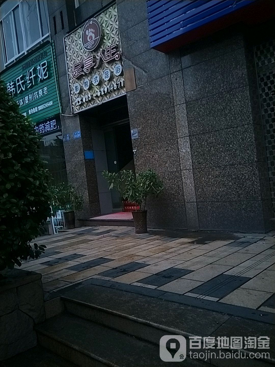 足想人生影院式足浴(明佳路店)