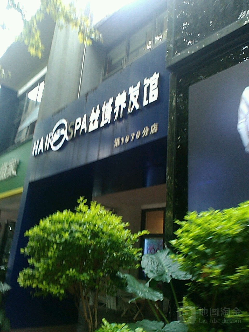 丝域养发馆馆(重庆水晶郦城店)