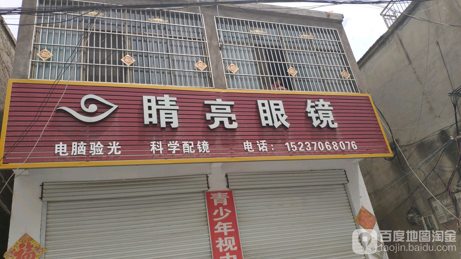 王集睛亮眼睛店