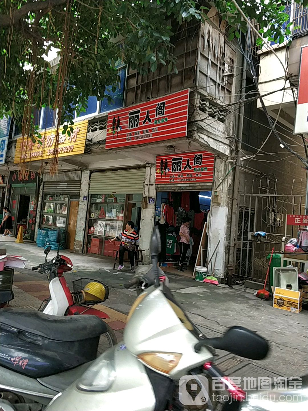 丽人堂精品服饰