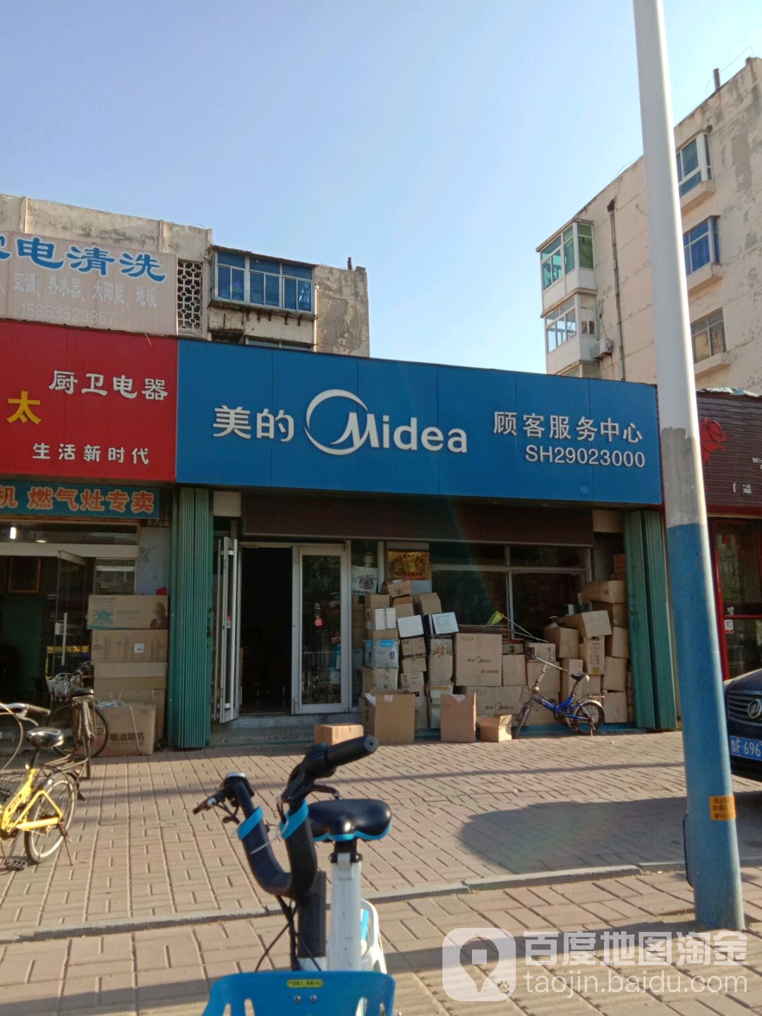 美的顾客服务中(烟台新萍站店)