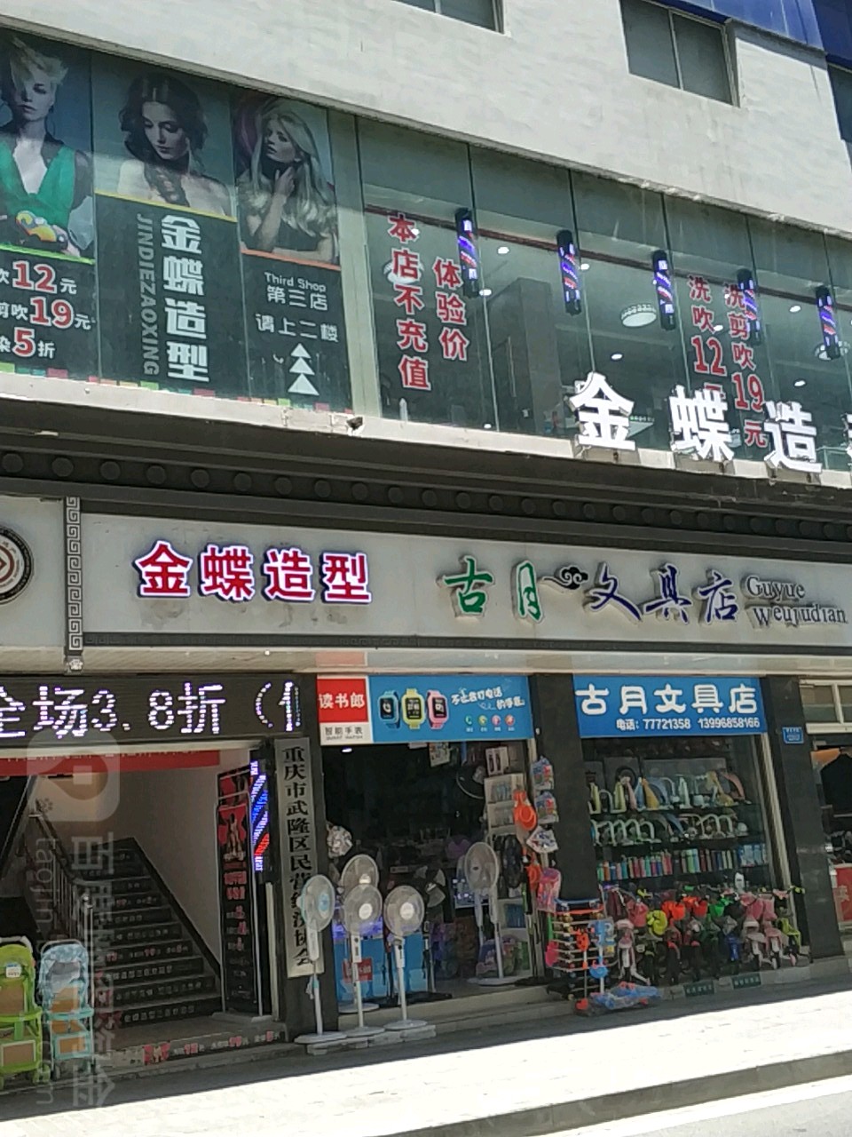 金蝶造型(老街店)