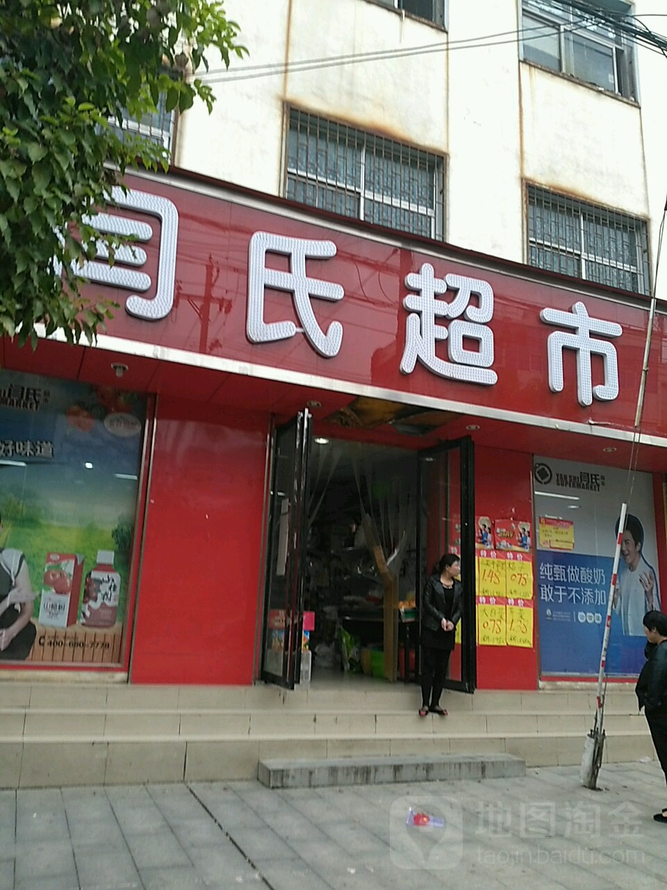 汝南县闫氏超市(南关店)