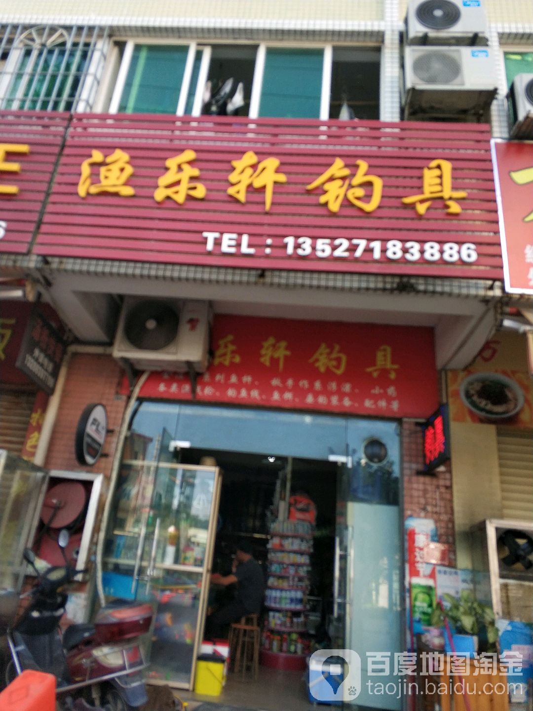 渔乐轩钓具(水一居店)