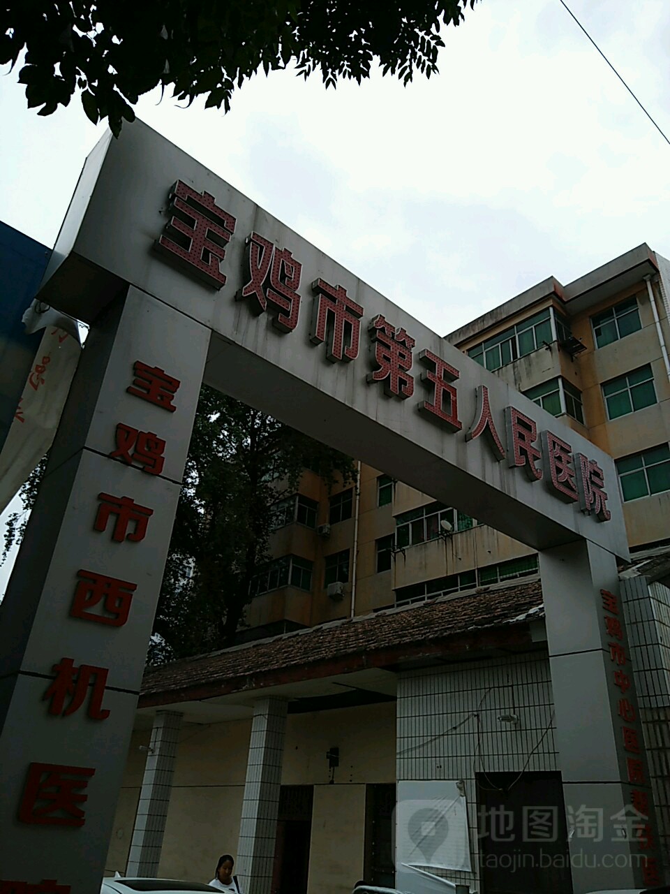 宝鸡市第五人民医院