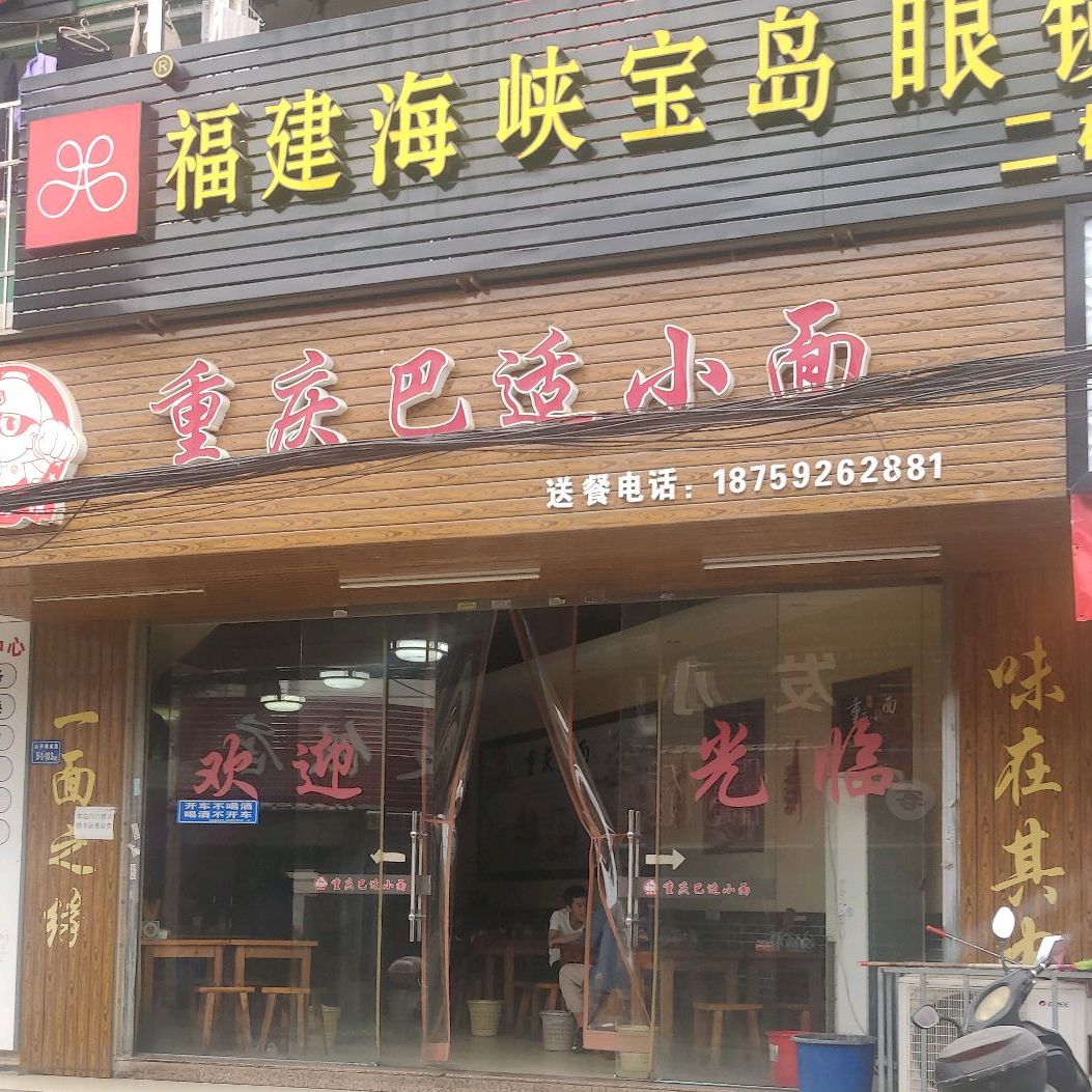 重庆巴适小面(舫山西二路店)