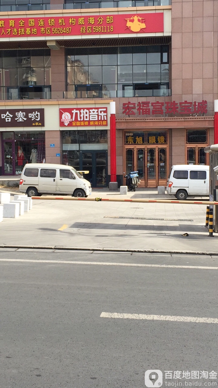 旭东眼镜(宏福广场店)