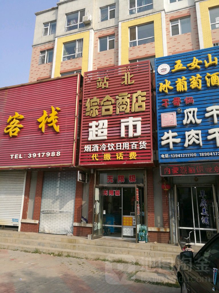 站北综合商店