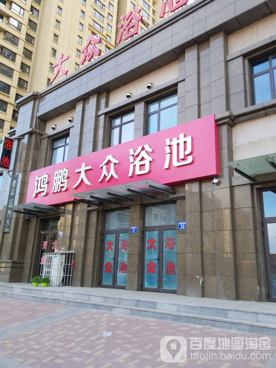 鸿鹏大众浴池