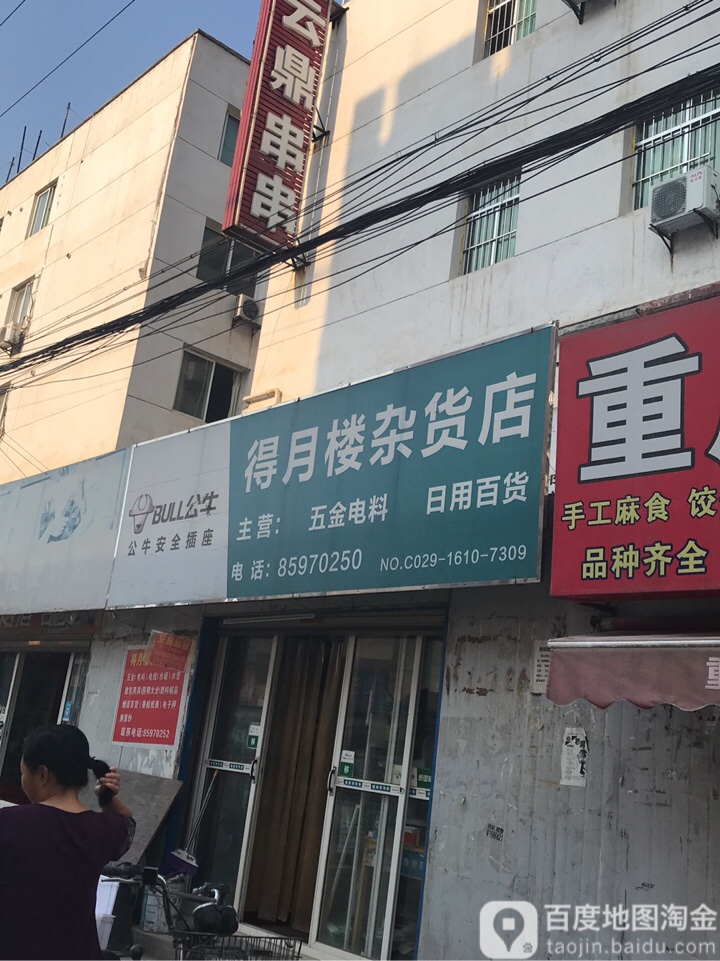 得月楼杂货店