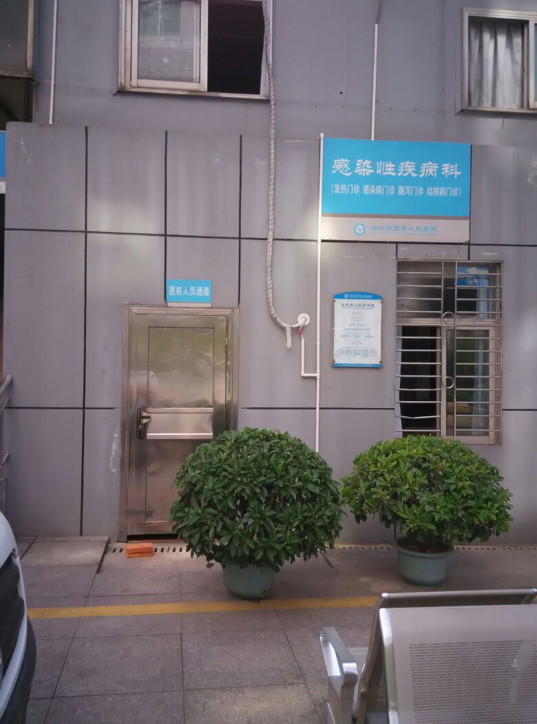 宝安人民医院-感染病门诊