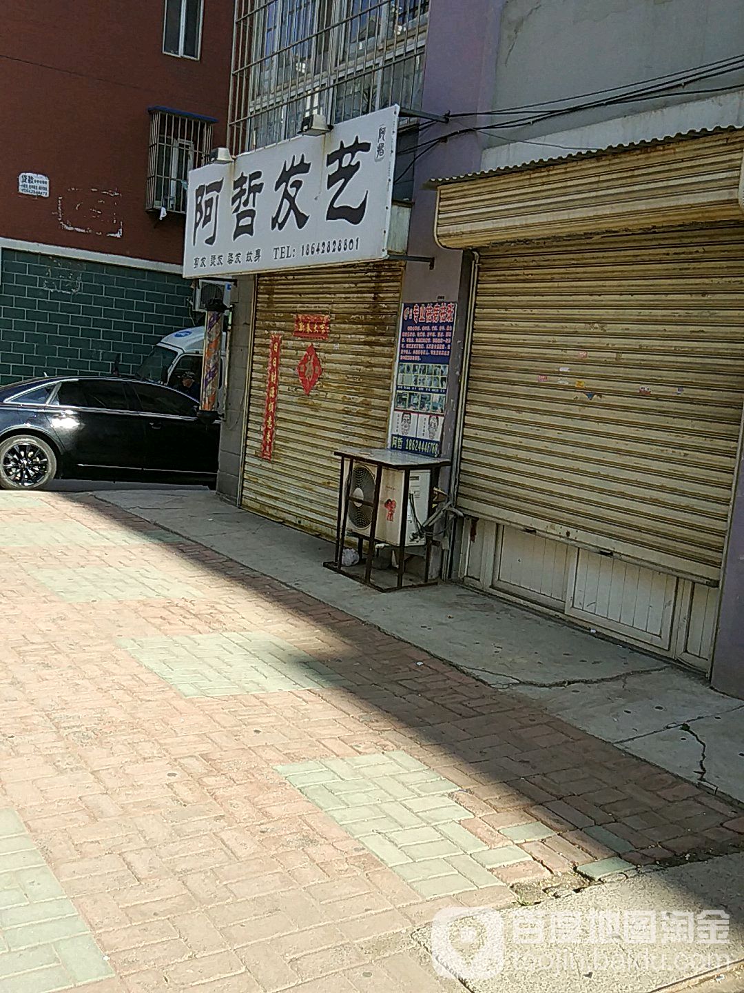 阿哲发艺(新辉小区店)