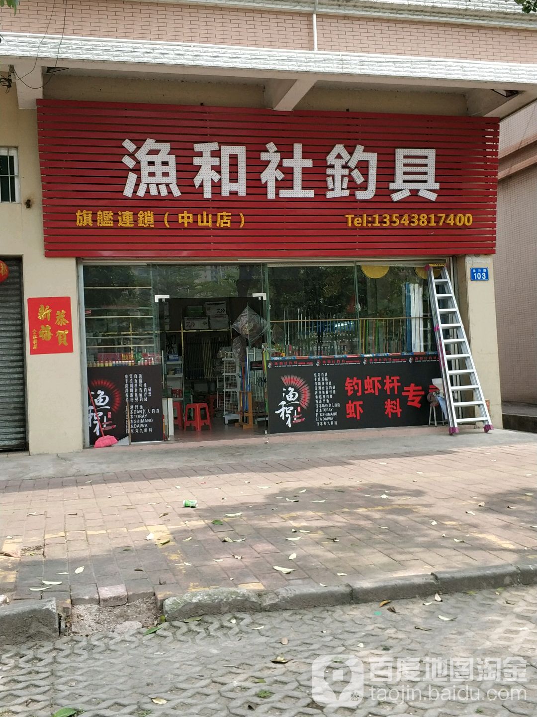 渔和社钓具(中山店)