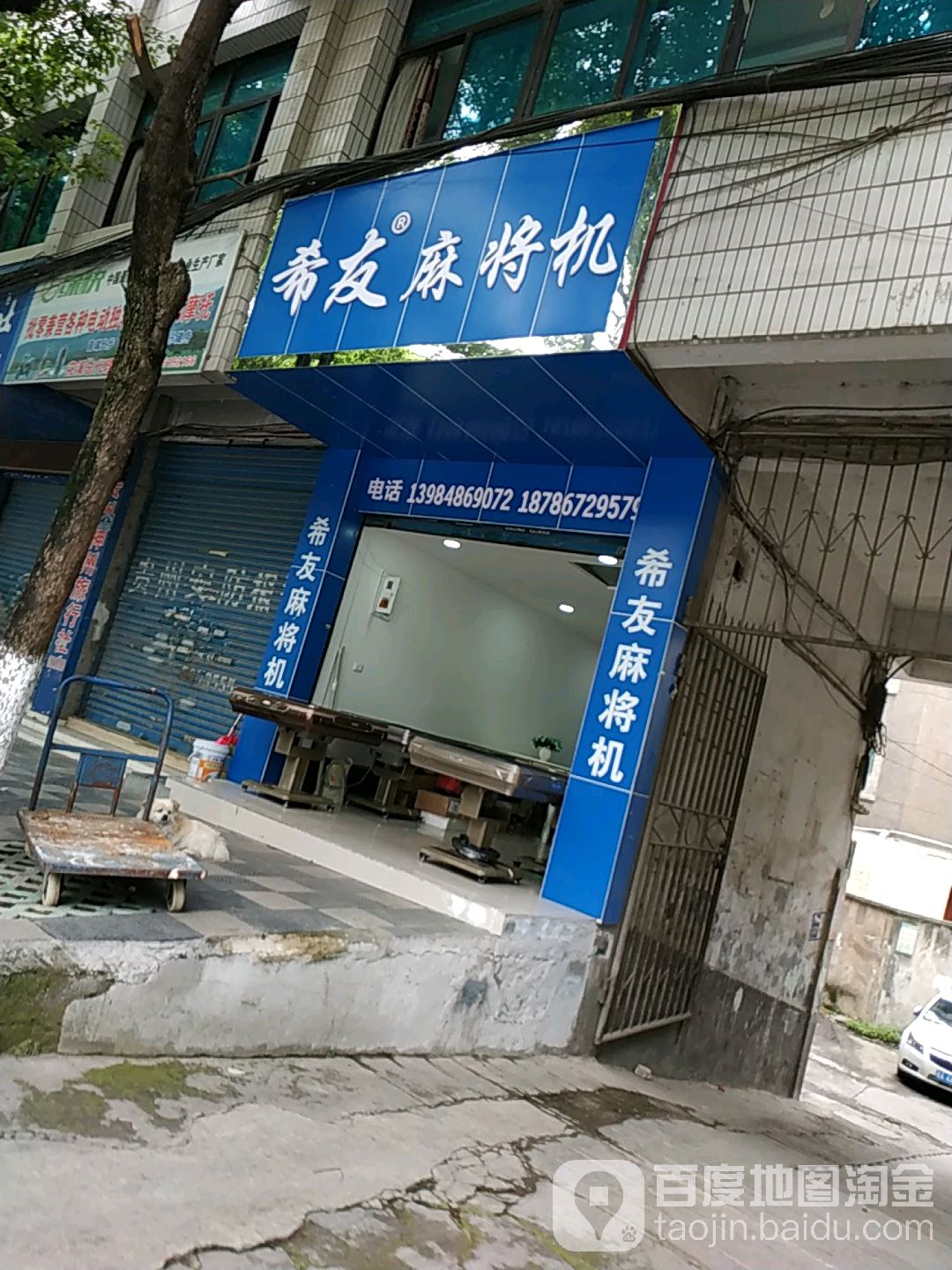 希有麻将机(清溪路店)