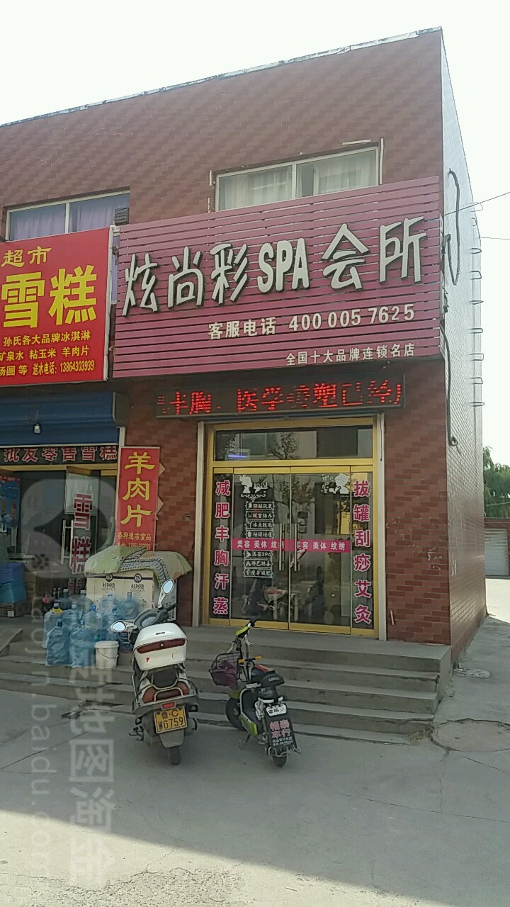 炫尚彩SPA会所