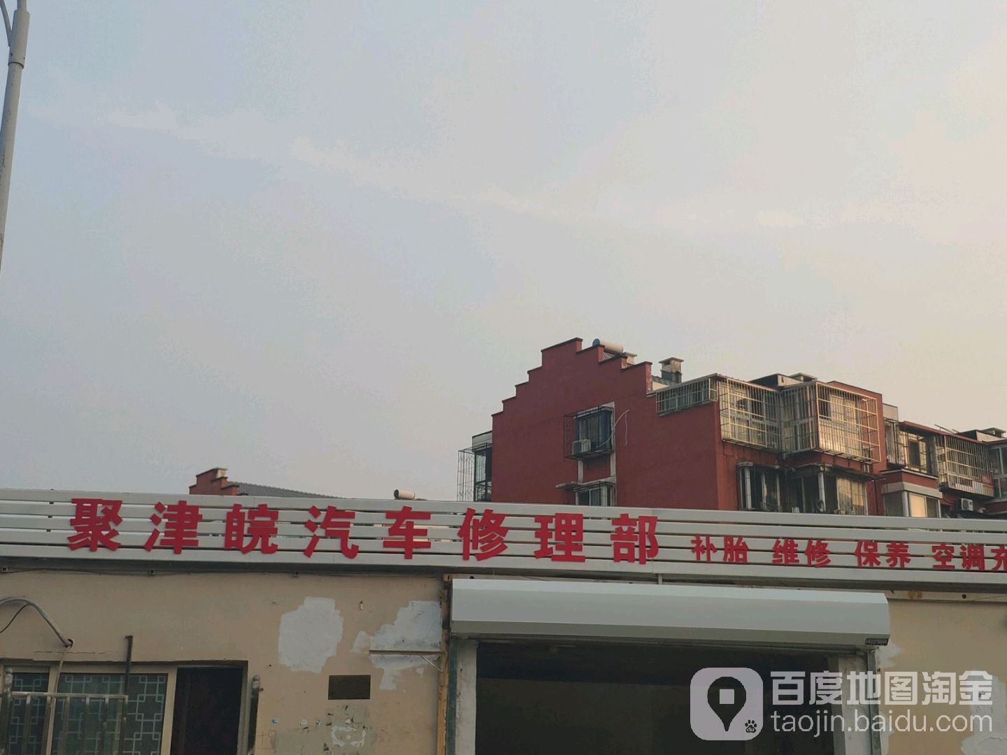 津皖汽修