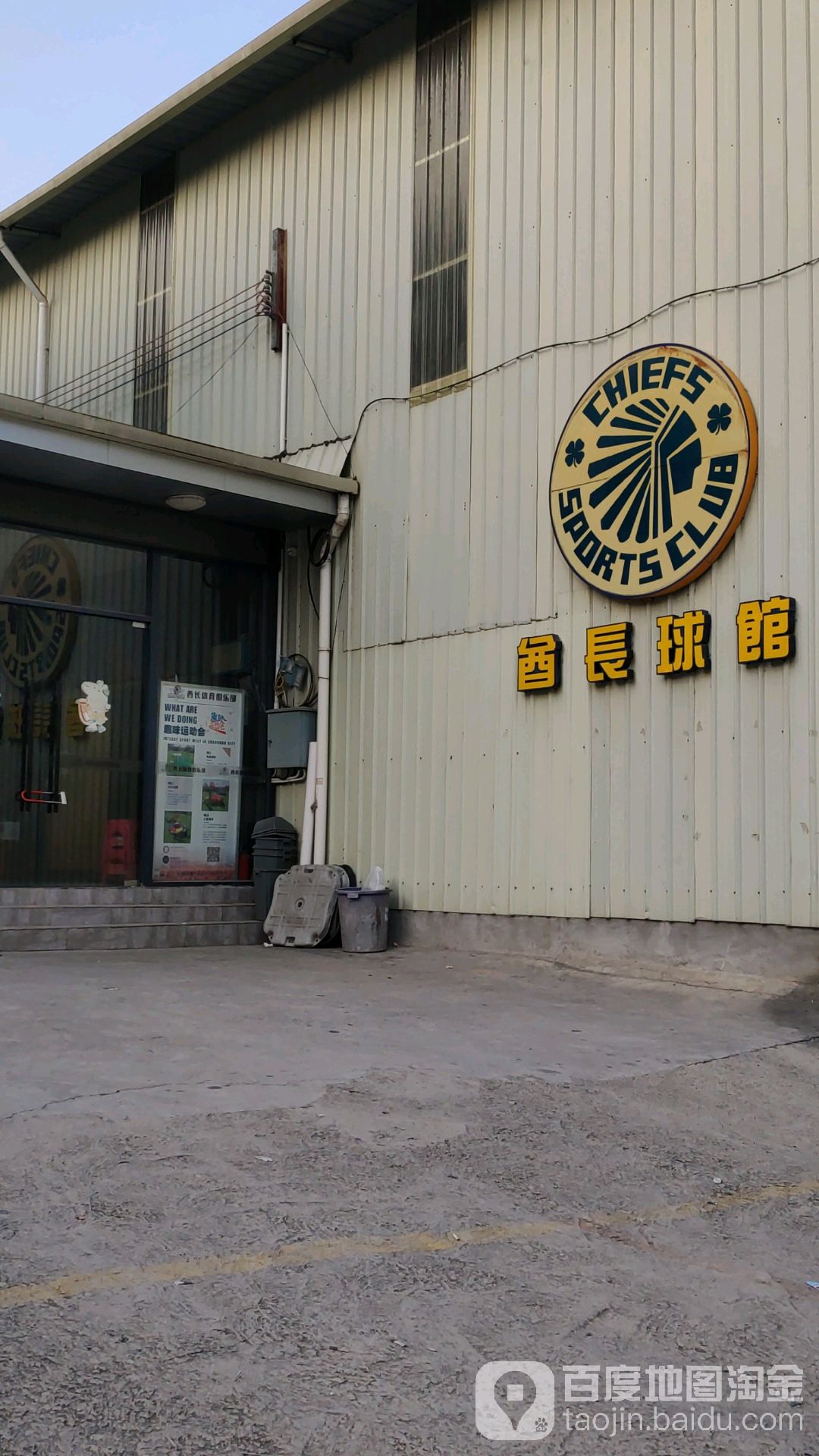 酋长球馆
