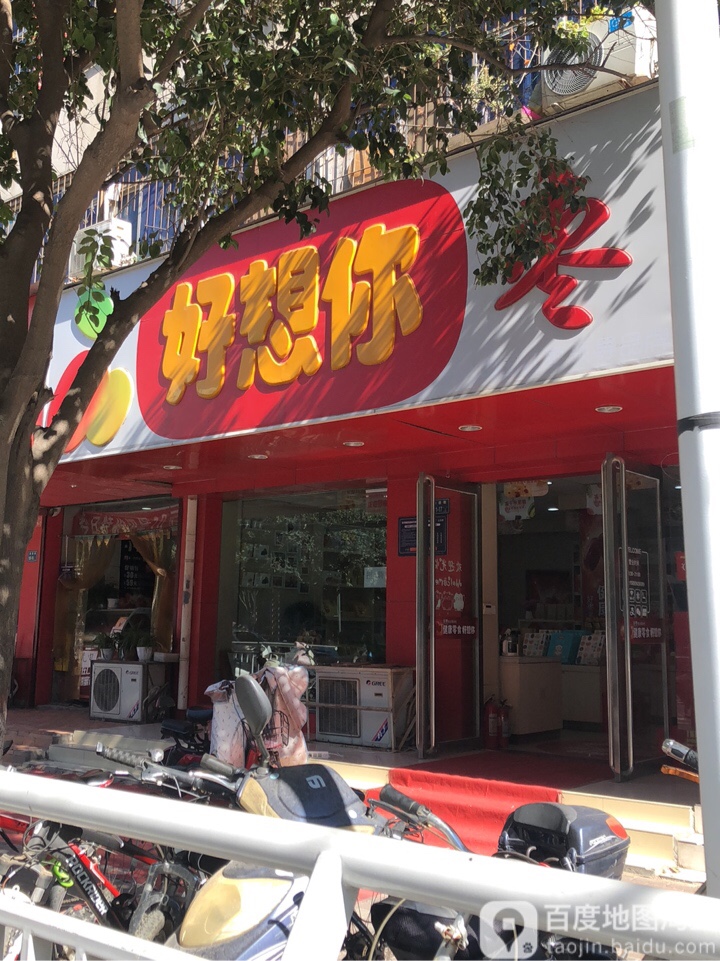 好想你枣(淮南街店)