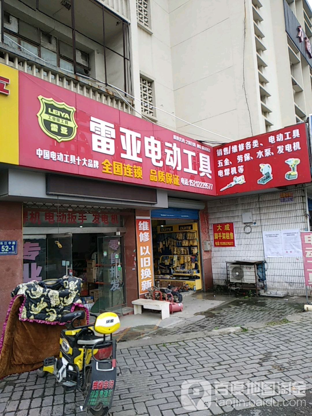 雷亚电动工具(长江中路店)