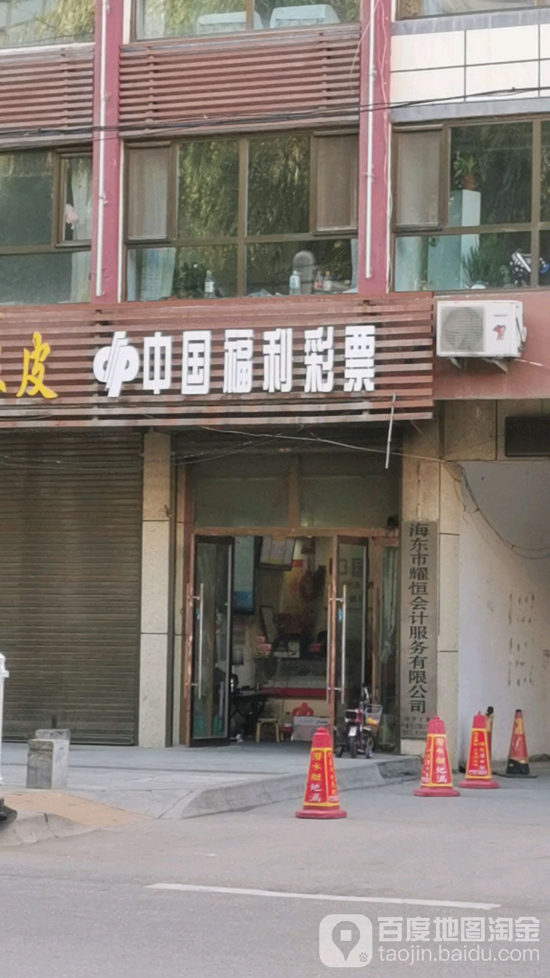 中国福彩彩票(新乐大街店)