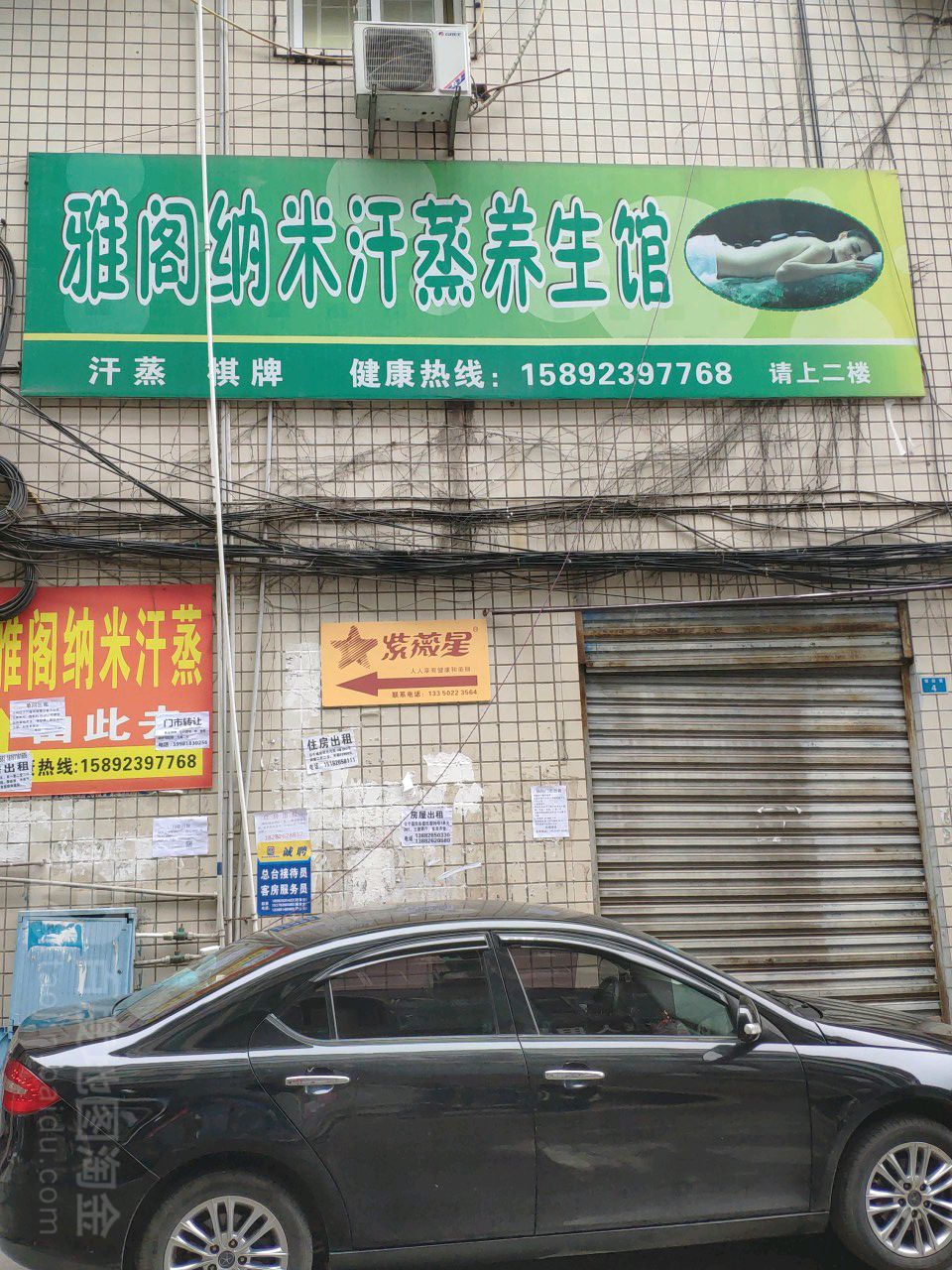 雅阁纳米汗蒸养生会