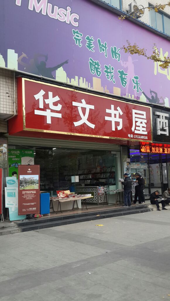 华文书屋